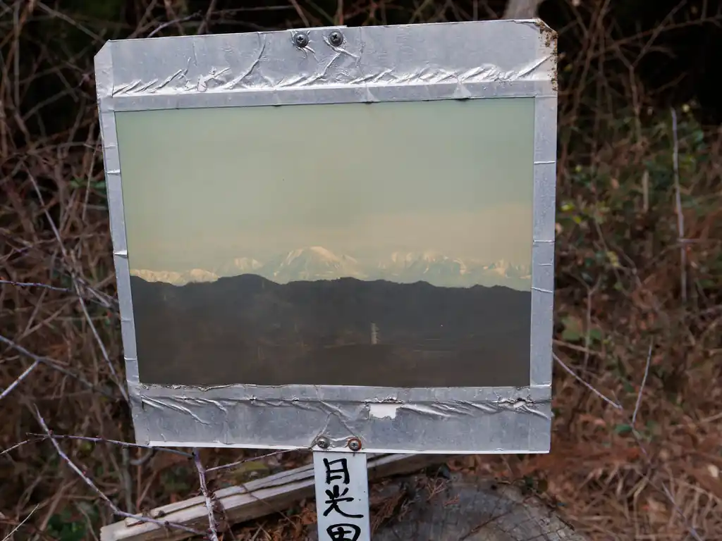 早速ありました。
昔は日光男体山が見えたらしいですが…