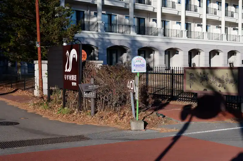 大出山入り口バス停に降りてきました。
近くから山中湖畔に降りれるようになっています。