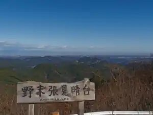 関八州見晴台から野末張見晴台を経由して越生駅まで歩く
