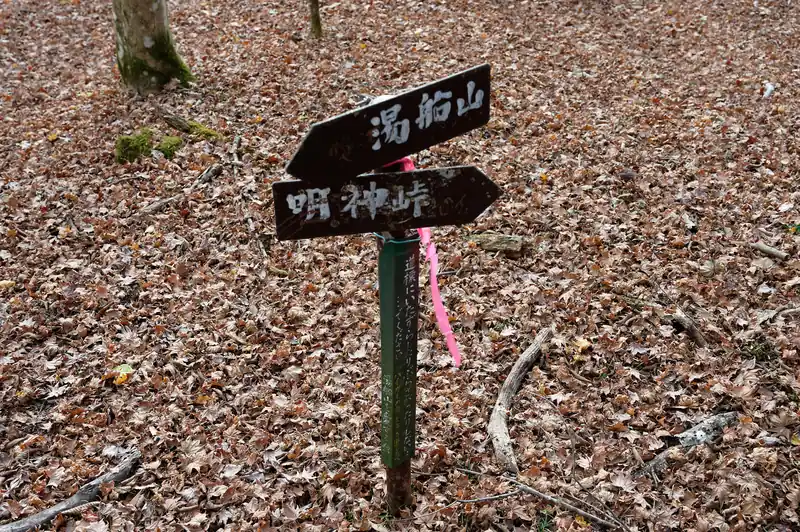 ここで道標。明神峠が近づいてきているようです。