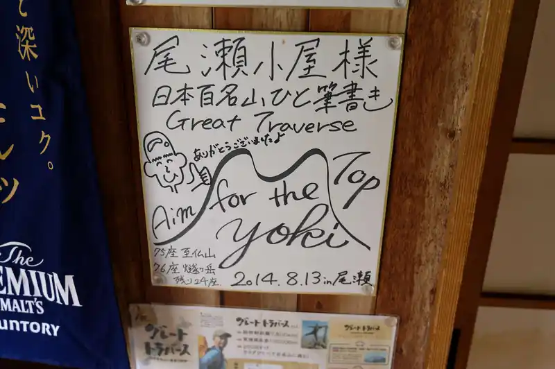 しばし小屋内を散策。
談話室には田中陽希のサイン色紙。