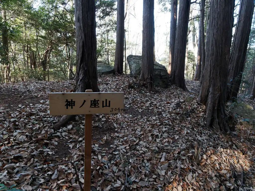 神ノ座山。