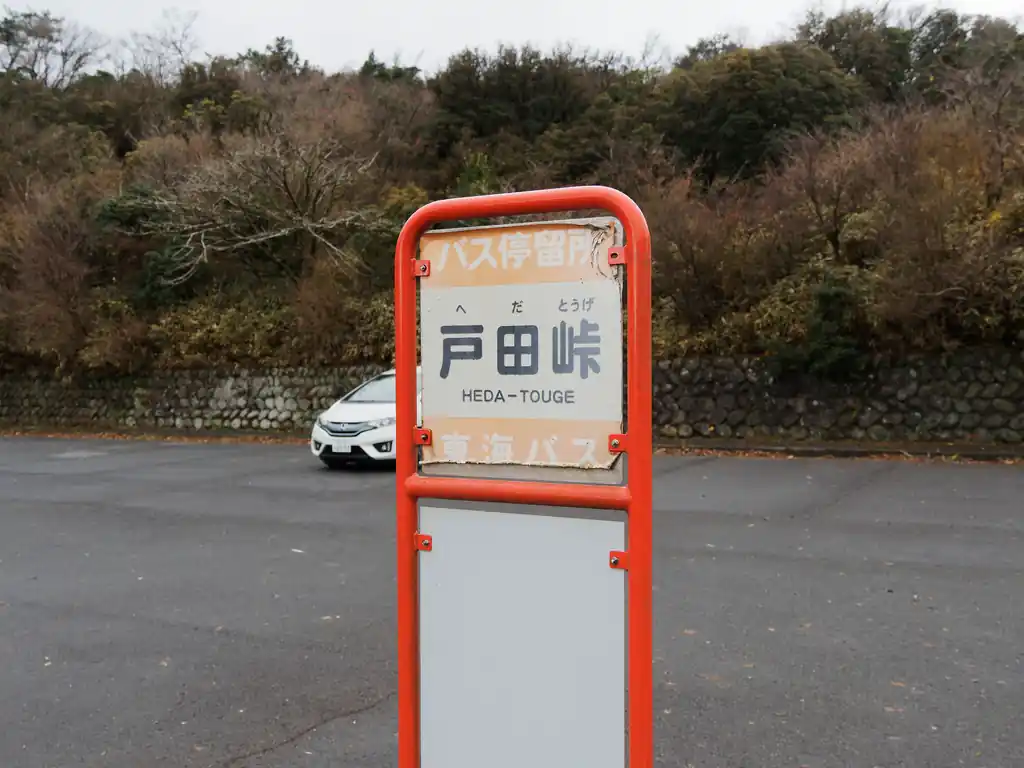 あとはひたすら舗装路を歩き続けて戸田峠バス停へ。