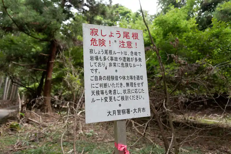 警告看板。
大月警察署としては、寂しょう尾根は下り利用禁止で指導しているようです。まあそれだけ危ないルートってことでしょう。
いくつか寂しょう尾根を登っている動画を見たことがあるんですが、やはり高度感がありすぎて私には無理そうです。