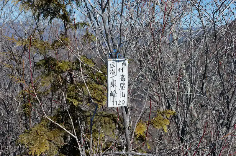 登り切ると甲州高尾山東峰。ただし仮称。