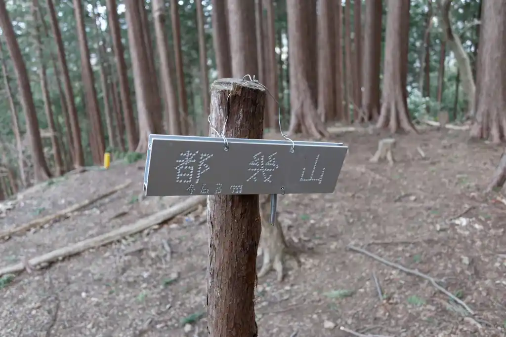都幾山につきました。