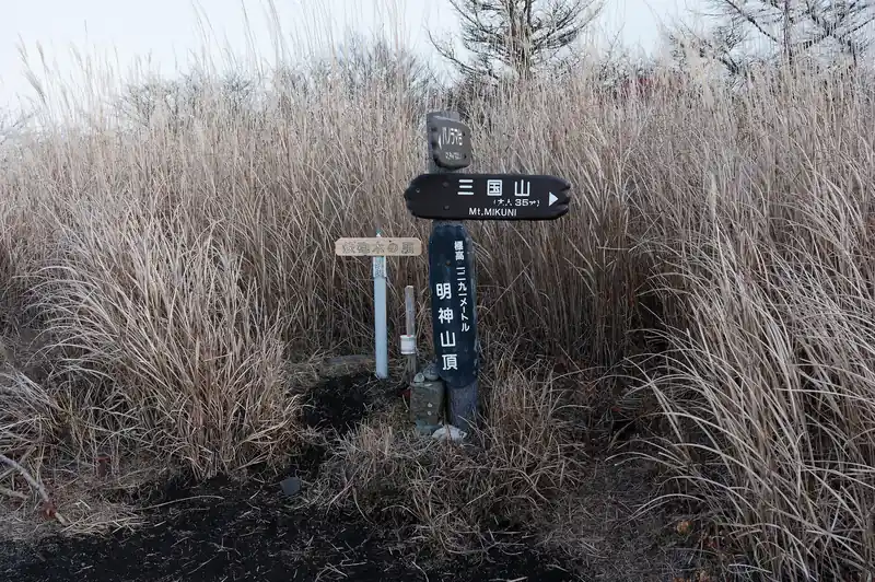 鉄砲木ノ頭（明神山）山頂につきました。