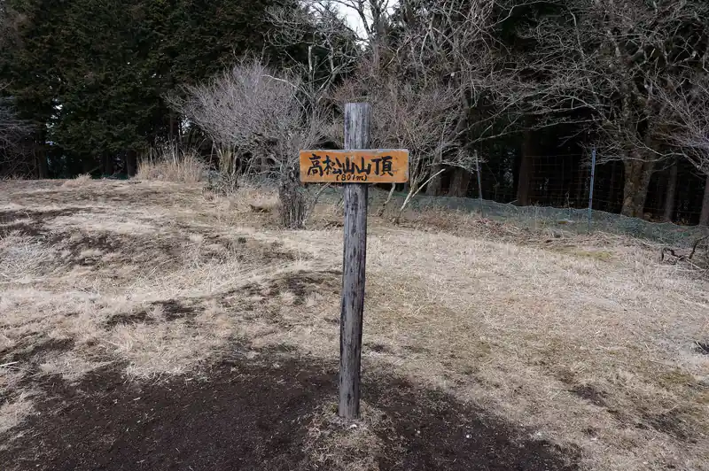 高松山山頂です。