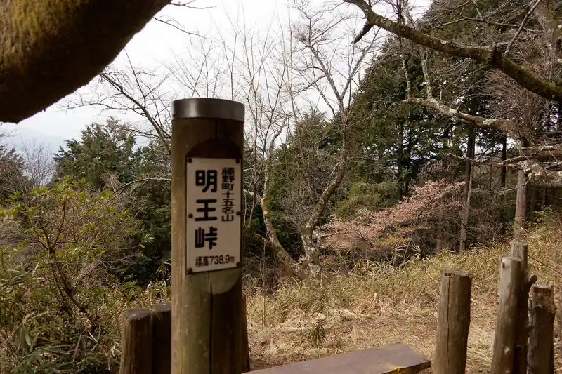 景信山を出発して明王峠に到着。
このあたりから陣馬山から高尾山に向かって歩いている人の姿が多くなる。