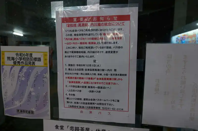 どうやら2024年10月から会津高原尾瀬口駅と沼山峠を結んでいたバス路線が廃止され、会津田島駅発着になるらしい。
これに伴い、尾瀬夜行も会津田島駅まで行くことになるらしい。

それで今年は仮眠タイムが4時30分までなのか。確か去年は4時までだったはず。