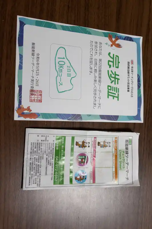 ゴールしたところで、ゴールシールを張ってもらい、完歩証をもらうのだが、30km完歩証がどこで受け取れるのかよくわからず、なんとなく適当に手にとったら10km完歩証だった。
まあいいか～とザックにつめて、ヘトヘトのまま東飯能駅へ。