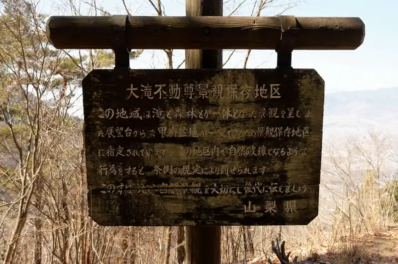 大滝不動尊景観保護地区らしい。
