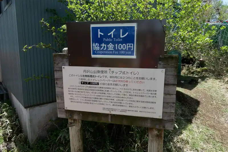 ここも尊仏山荘のトイレと同じく協力金は100円のチップ制トイレ。
トイレットペーパーはあるらしいが、使用後は持ち帰りとのこと。