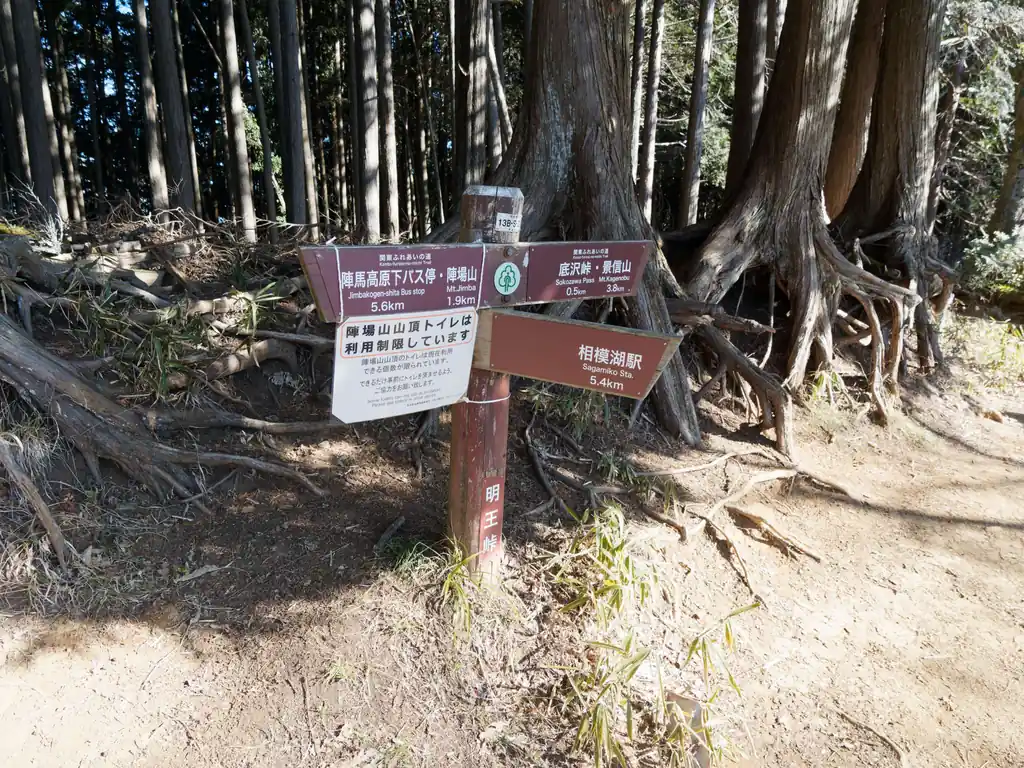 明王峠に到着。