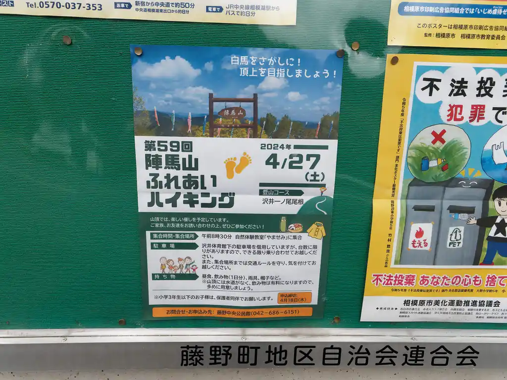 陣馬山ふれあいハイキングというイベントがあるらしい。
事前申し込み不要というところを見ると、それほど人が集まるイベントではない模様。
59回って結構長く続いてそうなイベントだ。

この後、ひたすら舗装路を歩き続けてバスより先に藤野駅に到着。