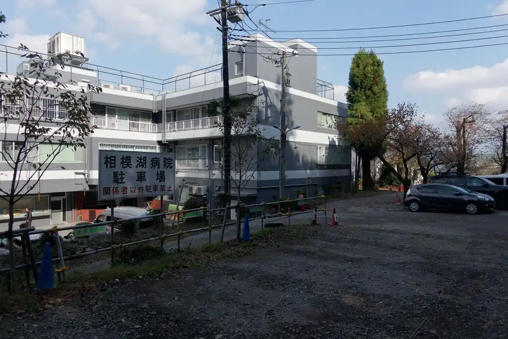 そのまま歩いていくと相模湖病院の駐車場に出てくる。