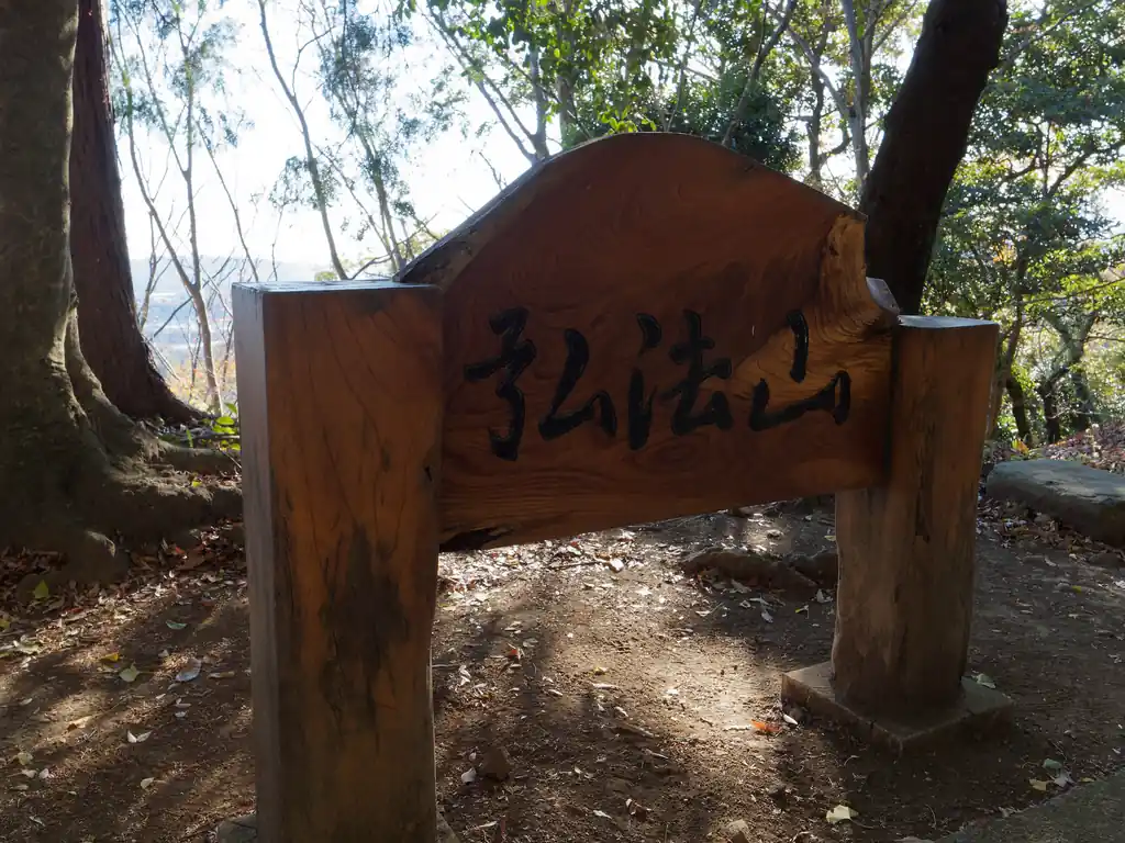 弘法山の山頂標。だいぶ気合が入っている。