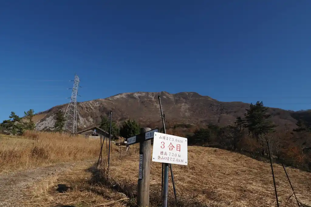 ここで三合目に到着。二合目から丘を登りきった後は坂道ではないので、あっという間だ。標高は既に720m。奥武蔵なら関八州見晴台くらいの高さである。