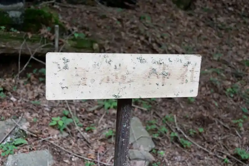 なんとか神社と書いてあったようですが、消えてしまってよくわかりません。