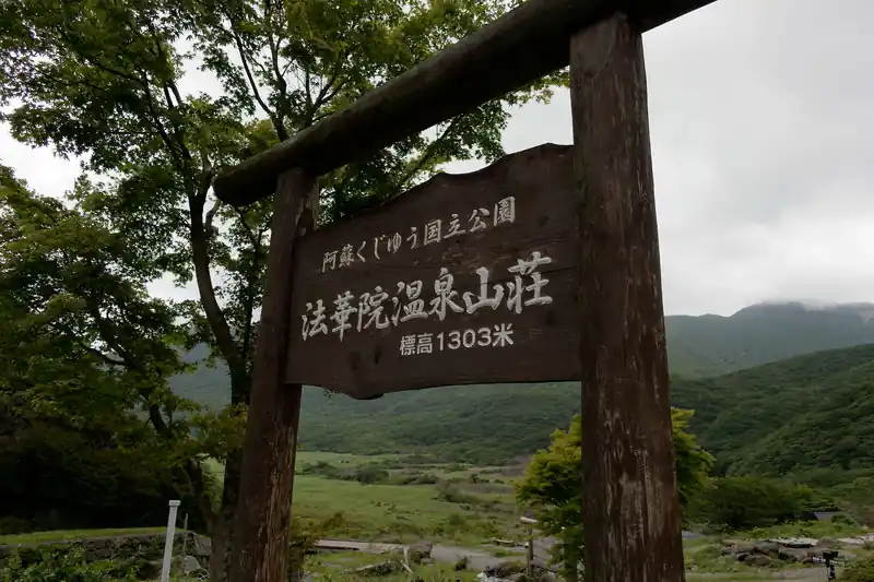 法華院温泉山荘。