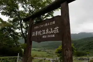 法華院温泉山荘