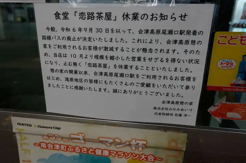 私は利用したことがないけど、食堂も閉鎖されるらしい。
時の流れってやつでしょうか。しょうがないね…。この駅、確かに利用者少なそうだしな…。

この後、尾瀬夜行で用意された、5時発のバスに乗り駒ヶ岳登山口バス停を目指す。