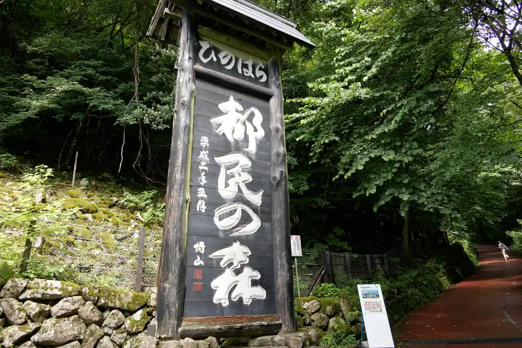 三頭山に登る前にみんなが写真を撮るフォトスポット。私も折角なので写真をとっておきました。自撮りではないですが。