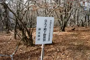 御正体山