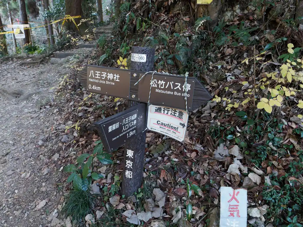 うっかり霊園前・八王子城跡入り口バス停に下るのかと思ったのだが、地図を確認すると松竹バス停方面へ進むようだ。

通行注意の看板がぶら下げられているが、心源院に出るまで道自体は危険な箇所やわかりにくい箇所はない。道中、お手製道標が多く存在することや、踏み跡も明瞭である。
ただし、心源院までは距離が少し長いのでそこだけ気をつければなんてことないと思う。

注意書き自体は、恐らく、一般観光客が間違って入り込まないためのものと思われる。