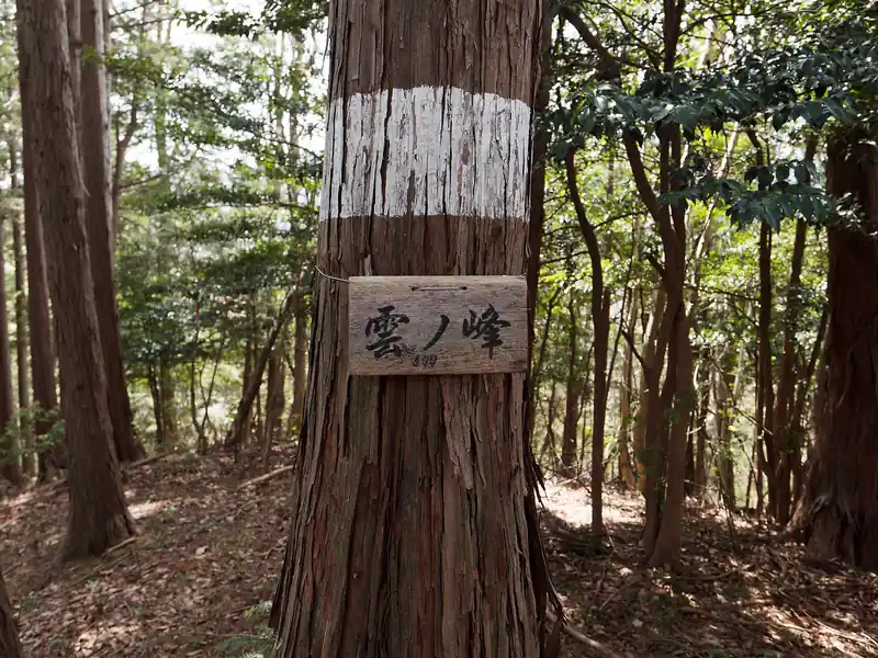 とりあえず雲ノ峰に到着。