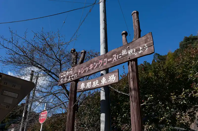 ときがわトレッキングコース入口に到着。

昔、堂平山からときがわトレッキングコースを歩いてここまで降りてきたことがあるが、再訪することになるとは思わなかった。
あのコース、そのうちまた歩きにいきたいところだ。