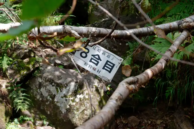 八合目。