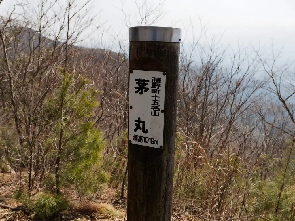 生藤山から降り終えて再び急な階段を登ると茅丸。