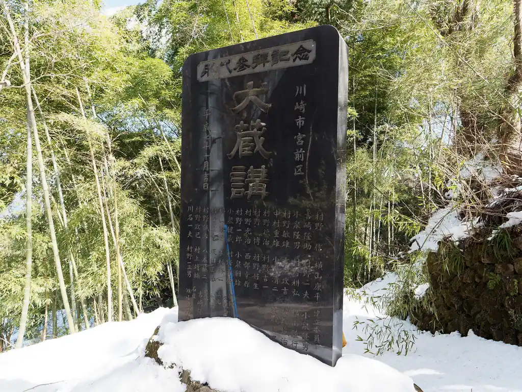 大蔵講の立派な石標。

恐らく、講という江戸時代に流行した参拝を目的にした団体のものかなと思う。