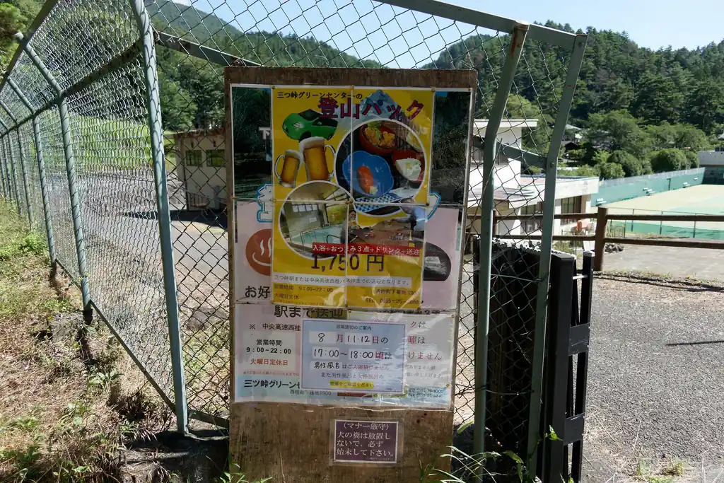 途中三つ峠グリーンセンターという施設横を通るのですが、ここは日帰り入浴が出来たり、非常に登山者と相性の良い施設です。
それを意識してか、登山パックなるプランも用意されていました。
私は下山は河口湖駅なので、このプランを利用することはないんだけど・・・。