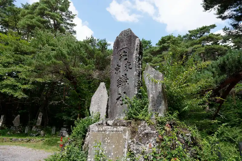 中ノ茶屋に到着。
富士講の石標だろうか。