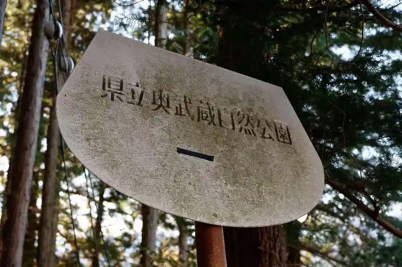 そのまま舗装路を歩いて諏訪神社へ向かう。
写真は平九郎茶屋横の駐車場っぽいところに立っていた県立奥武蔵自然公園の看板。