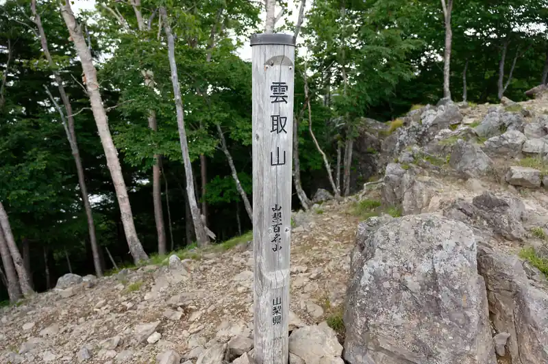 雲取山に到着～！
まずは山梨県の山頂標。