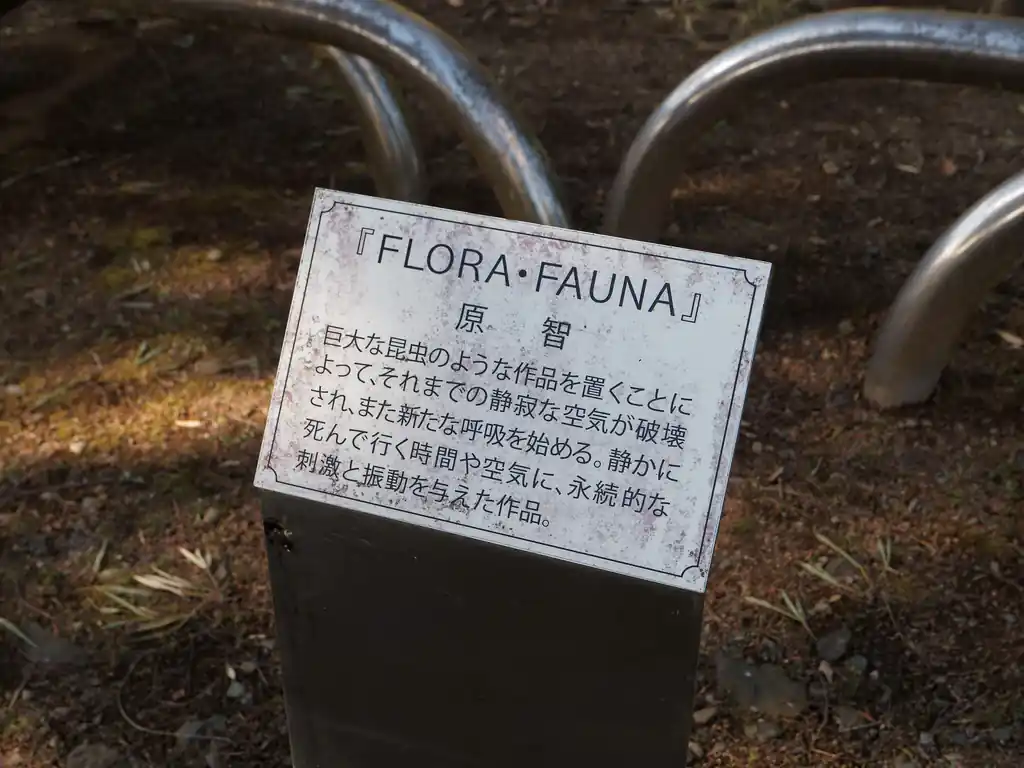 例えばこれはFLORA・FAUNAという作品名らしい。
まあ見つけた作品を全部紹介はしませんが、興味がある方は歩かれてみては…。