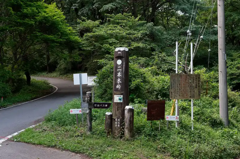 舗装路を歩いて二本木峠へ。
ここから再び登山道へ入り、打出バス停を目指す。