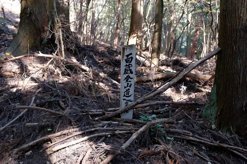 百蔵登山道の道標。だいぶ年季を感じます。