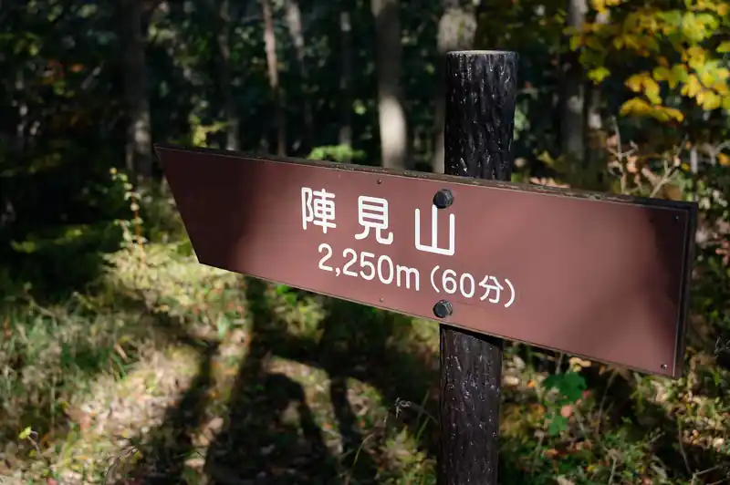 陣見山60分。