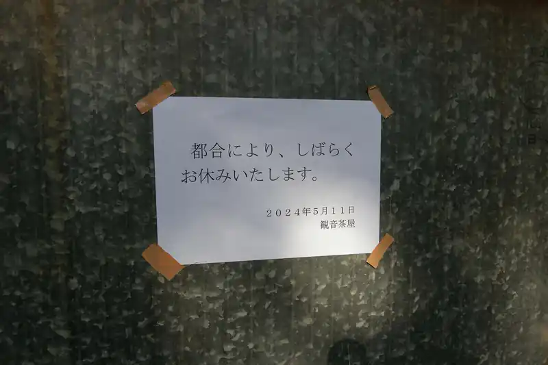 観音茶屋に到着。しばらく休業とのこと。