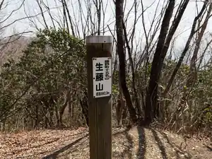 上川乗バス停から生藤山を歩く