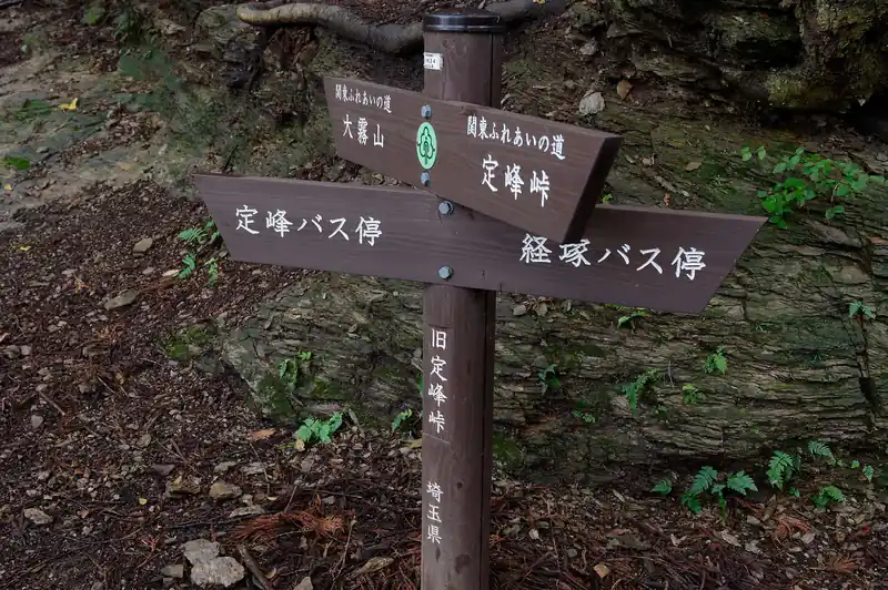 旧定峰峠に到着。