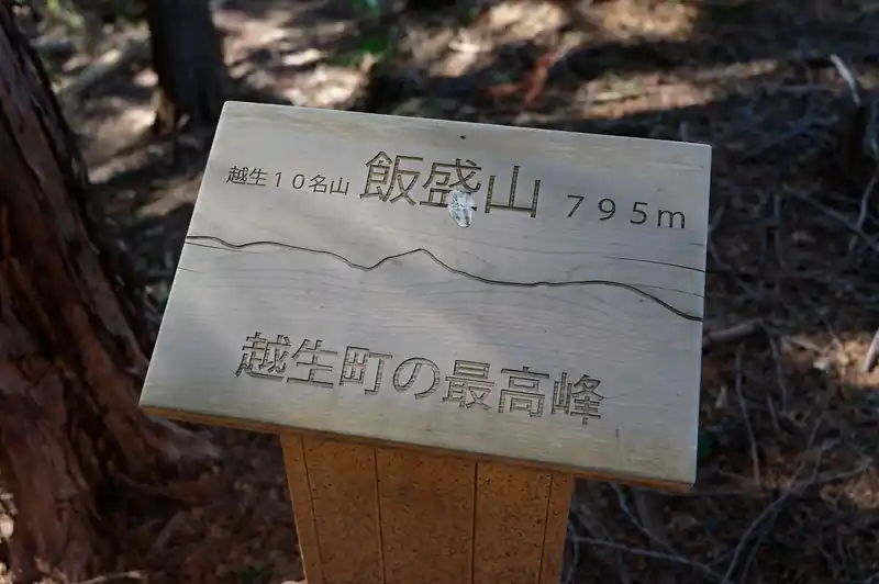 飯盛山、越生町の最高峰。