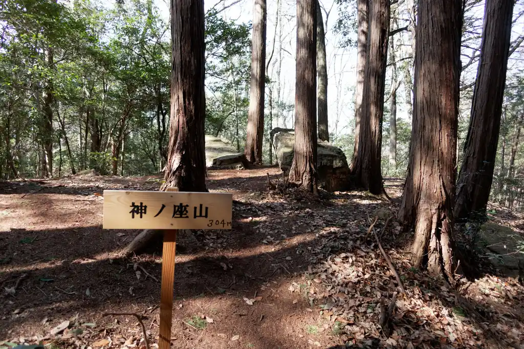 神ノ座山。山ってピークがあるもんだと思うんですが、ここはなんというか、単に岩があるだけ…という感じがしました。たぶん何か伝説とかがあるんだろうな。