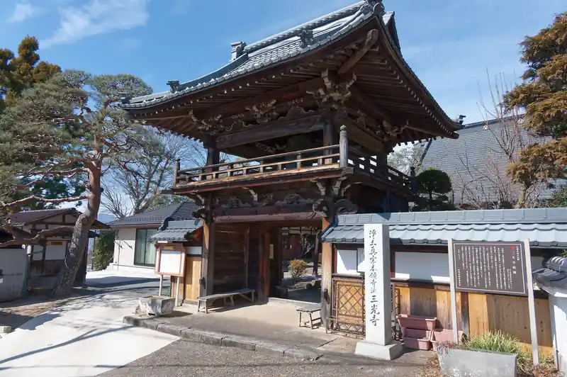 三光寺。