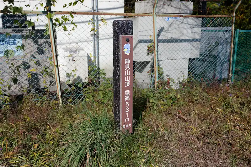 陣見山山頂に到着。標高531m。