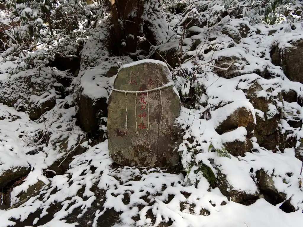 途中に筑波神社の石標。